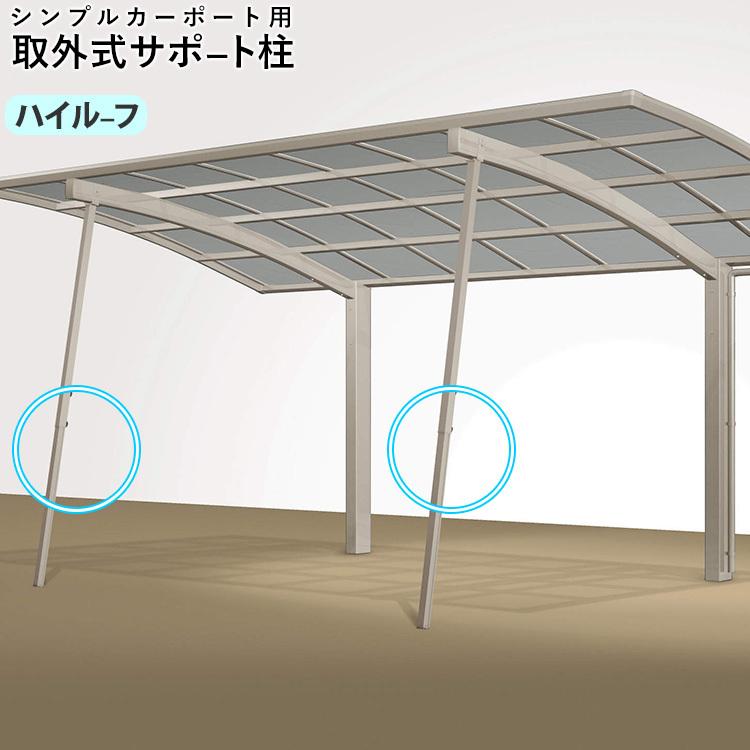 カーポート　サポート柱　カーポート　対策　2本入　補助柱　取り外し式　後付け　雪　シンプルカーポート用　ハイルーフ用　屋根　台風　風　DIY