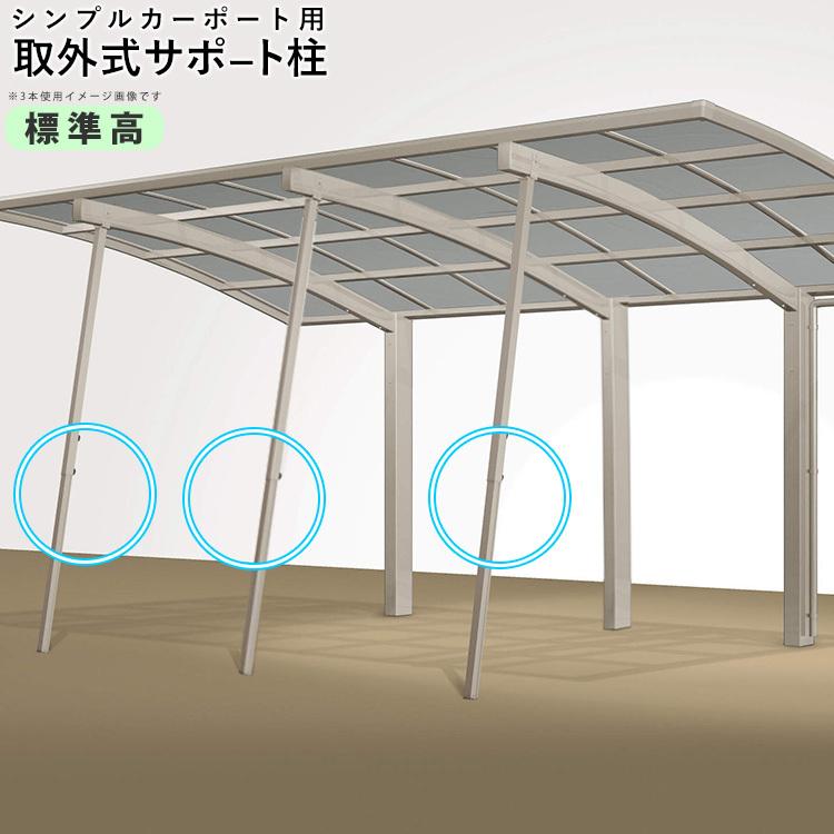 四国化成 カーポート サポート柱 補助柱 取り外し式 3本入 四国化成 カーポート サポート柱 補助柱 取り外し式 3本入
