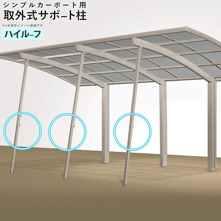 カーポート サポート柱 カーポート 補助柱 取り外し式 3本入 シンプルカーポート用 ハイルーフ 積雪地用 台風 対策 雪 風 屋根 後付け DIY