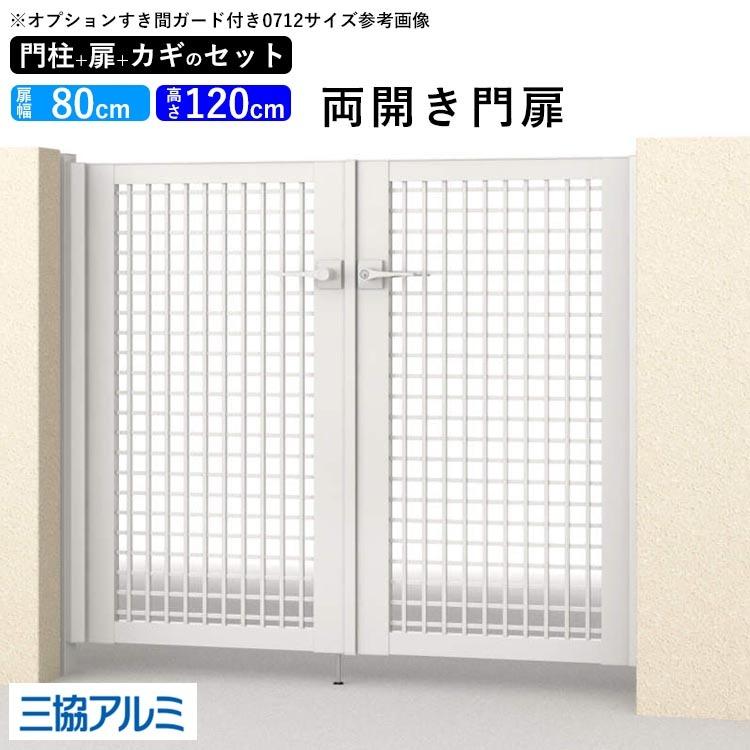 門扉 高さ1cm 住宅設備 08 12 Diy 両開き 三協アルミ アルミ門扉 ゲート 玄関 入り口 外構 門柱タイプ 内蔵錠 レジリア Ty型 高さ1cm 0812 08 12 鍵3本付き Nkfw 扉幅80cm 2 エクステリア関東 外構 門扉通販