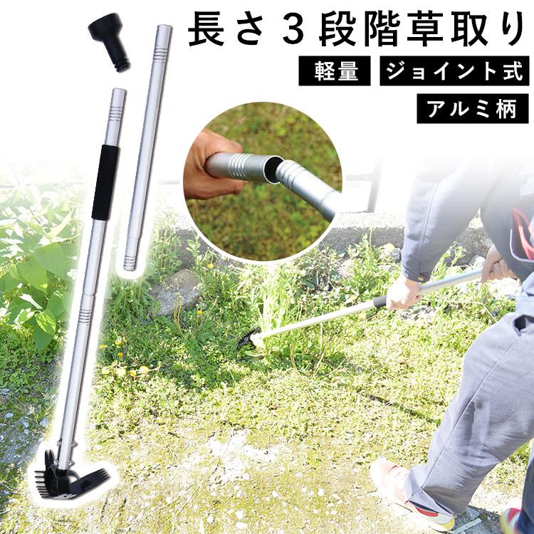 草取り 除草 草抜き 道具 草抜き機 立ったまま 雑草 草刈り 軽量 園芸 用品 農具 ガーデン ガーデニング 家庭菜園 畑 庭 手入れ 長さ3段階 3way 草ヌッキー｜kantoh-house