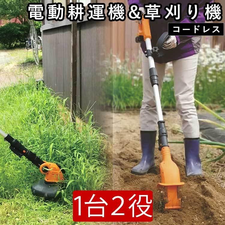 電動耕運機 草刈り機 耕うん機 家庭用 農業用 コンパクト パワフル 軽量 充電式 コードレス 農業用品 園芸機械 ガーデニング 畑 家庭菜園 2way 耕運機&芝刈り機 :otg011:エクステリア関東・外構門扉通販 - 通販 - Yahoo!ショッピング 電動耕運機 草刈り機 耕うん機 家庭用 農業用 コンパクト パワフル 軽量 充電式 コードレス 農業用品 園芸機械 ガーデニング 畑 家庭菜園 2way 耕運機&芝刈り機 :otg011:エクステリア関東・外構門扉通販 - 通販 - Yahoo!ショッピング