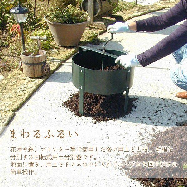 ふるい 網 園芸用 まわるふるい 回転式用土分別器 : エクステリア関東