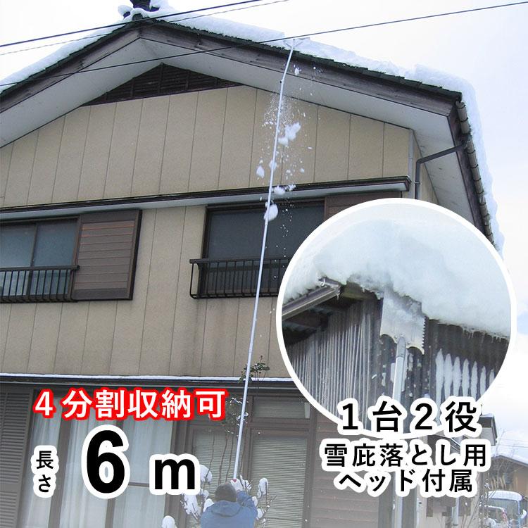 雪下ろし 屋根 雪かき棒 除雪 雪かき 道具 アルミ 雪庇落とし 6m カー