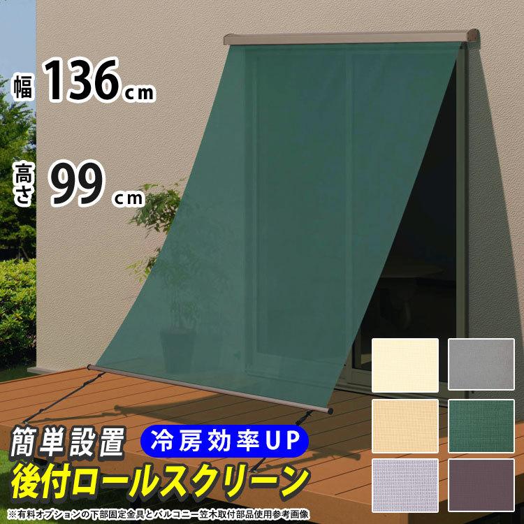 日よけシェード 日よけ シェード 巻き取り収納 幅136.5×高さ99cm 日よけシェード 日よけ シェード 巻き取り収納 幅136.5×高さ99cm