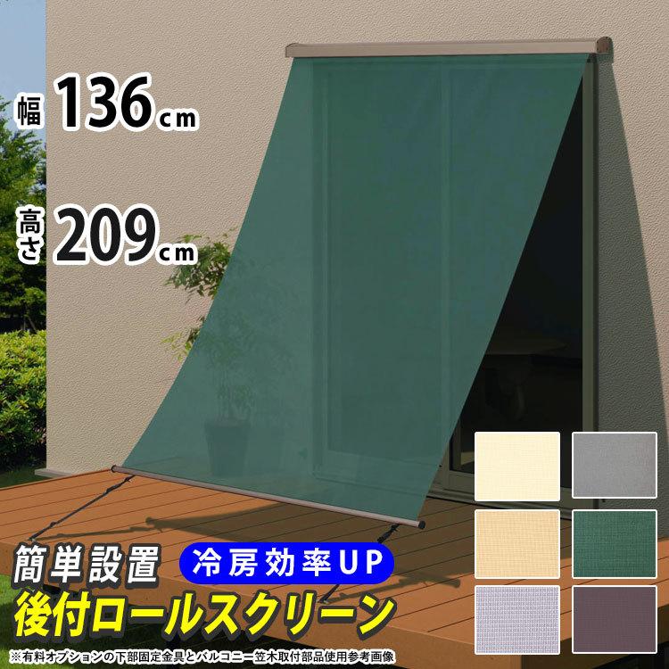 日よけシェード 日よけ シェード 巻き取り収納 幅136.5×高さ209cm ラクシェード 目隠し オーニング 庭 日差し対策 三協アルミ 壁付け｜kantoh-house