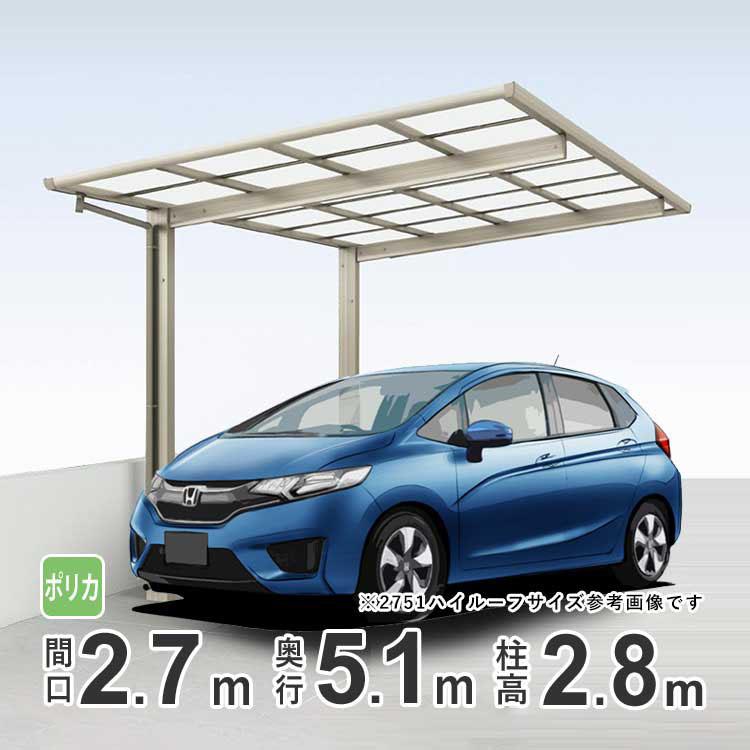 カーポート 1台用 Diy アルミ 四国化成 F型 フラット型 間口2m72cm 奥行き5m 27 51 超ハイルーフ柱 ポリカ屋根グレースモーク Rc1 P015 エクステリア関東 外構 門扉通販 通販 Yahoo ショッピング