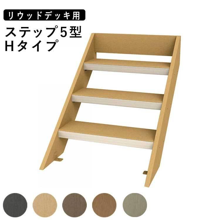 ウッドデッキ 階段 庭用 デッキ 人工木 DIY キット ステップ リ ウッドデッキ 階段 庭用 デッキ 人工木 DIY キット ステップ リ