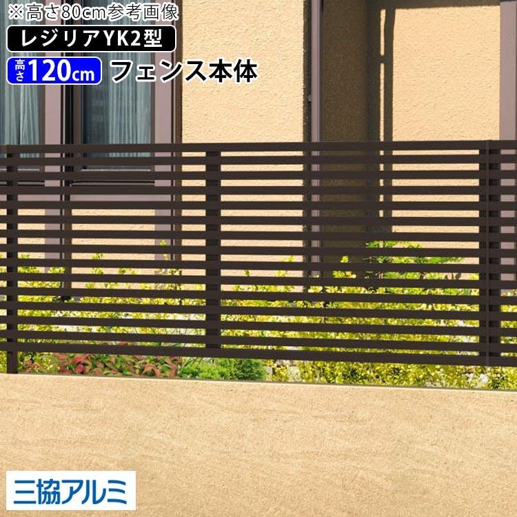 アルミフェンス フェンス DIY 後付け 外構 フェンス 三協アルミ レジリアフェンス YK2型 T120 H1200mm 高さ120cm 本体