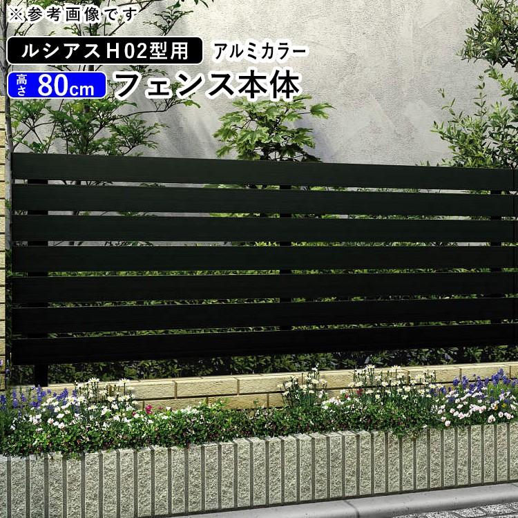 YKK AP アルミフェンス diy フェンス YKK ルシアスフェンス H02型 T80