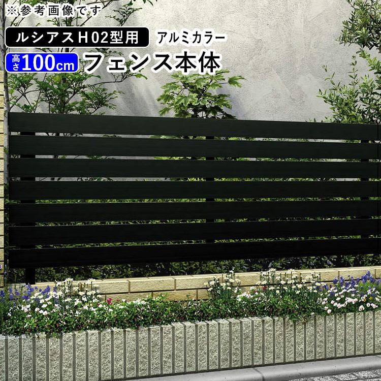 YKK AP アルミフェンス diy フェンス YKK ルシアスフェンス H02型 T100 