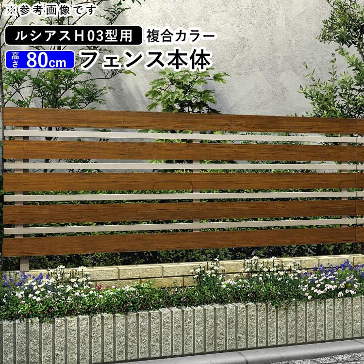 アルミフェンス diy フェンス YKK ルシアスフェンス H03型 T80 本体 複合カラー 地域限定送料無料