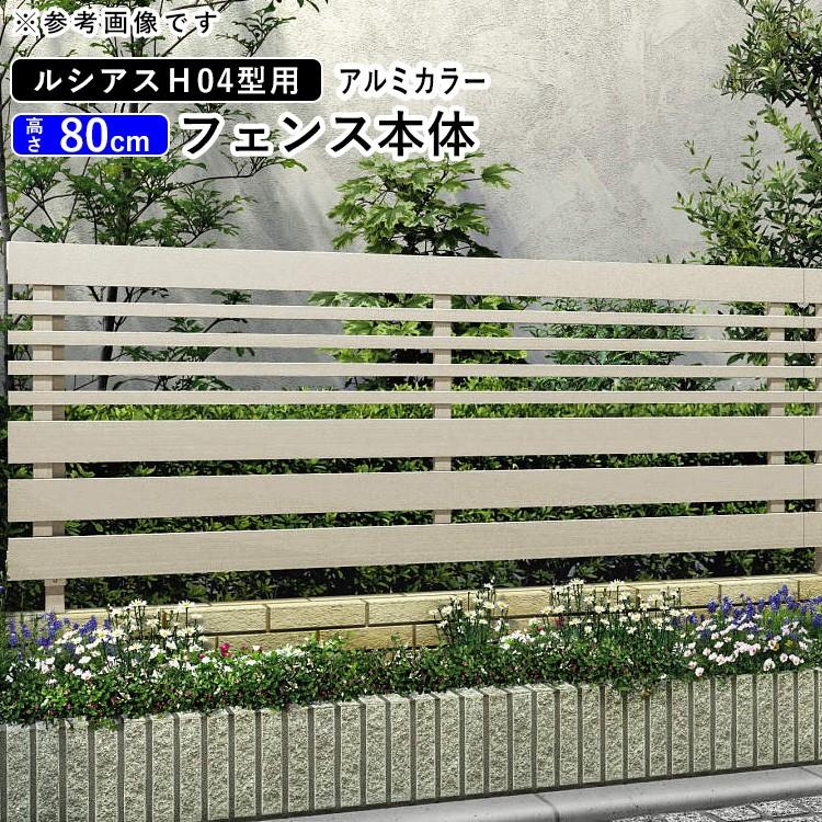 フェンス 目隠しフェンス ルシアス H04型 T80 本体 アルミカラー Ykkap エクステリア 地域限定送料無料 Rf1190 エクステリア関東 外構 門扉通販 通販 Yahoo ショッピング