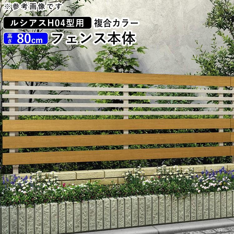 YKK AP アルミフェンス diy フェンス YKK ルシアスフェンス H04型 T80 