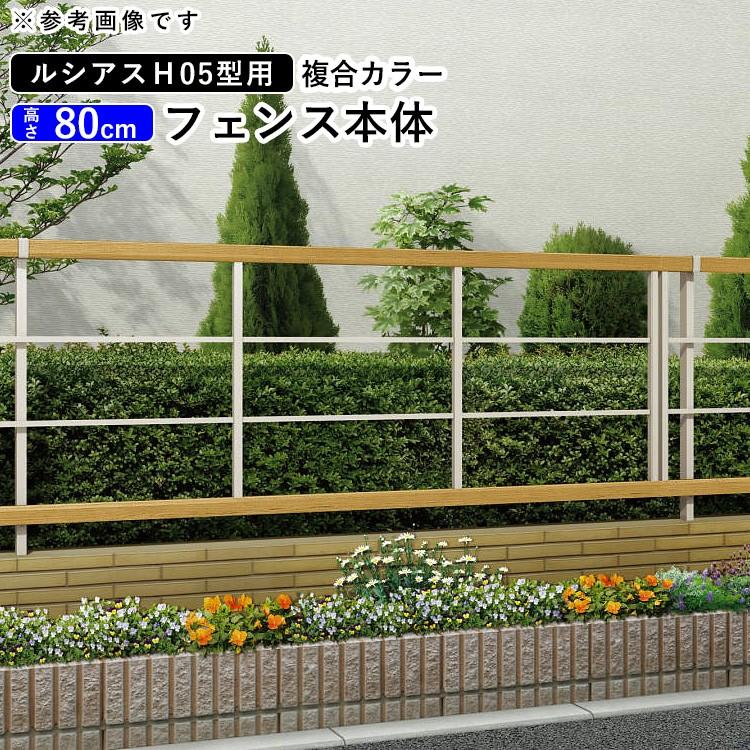 フェンス 目隠しフェンス ルシアス H05型 T80 本体 複合カラー Ykkap エクステリア 地域限定送料無料 Rf1250 エクステリア関東 外構 門扉通販 通販 Yahoo ショッピング