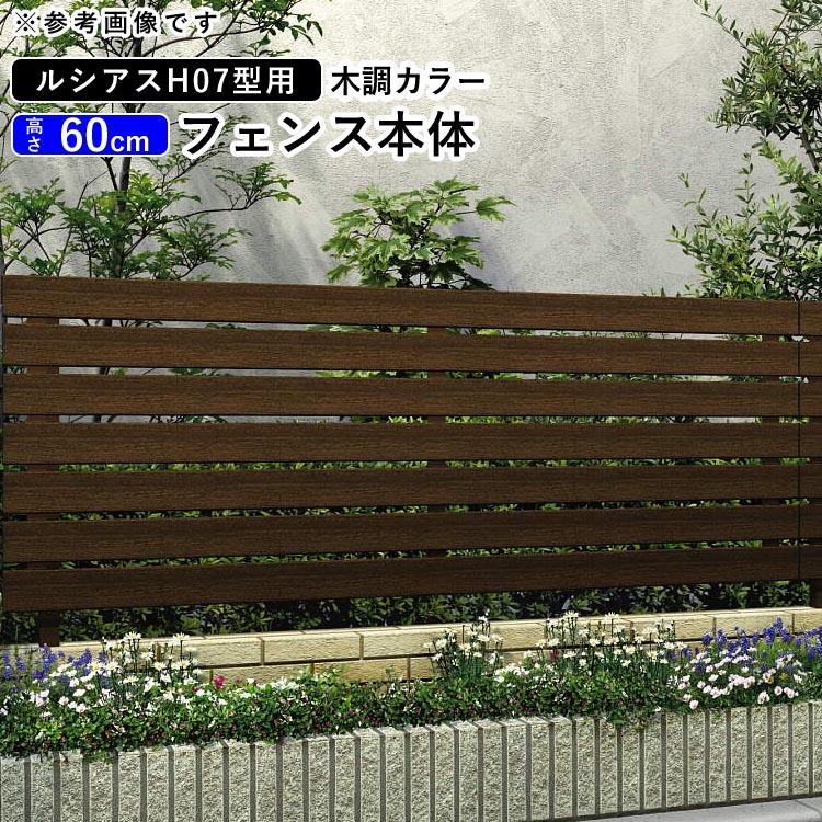 YKK AP アルミフェンス diy フェンス YKK ルシアスフェンス H07型 T60