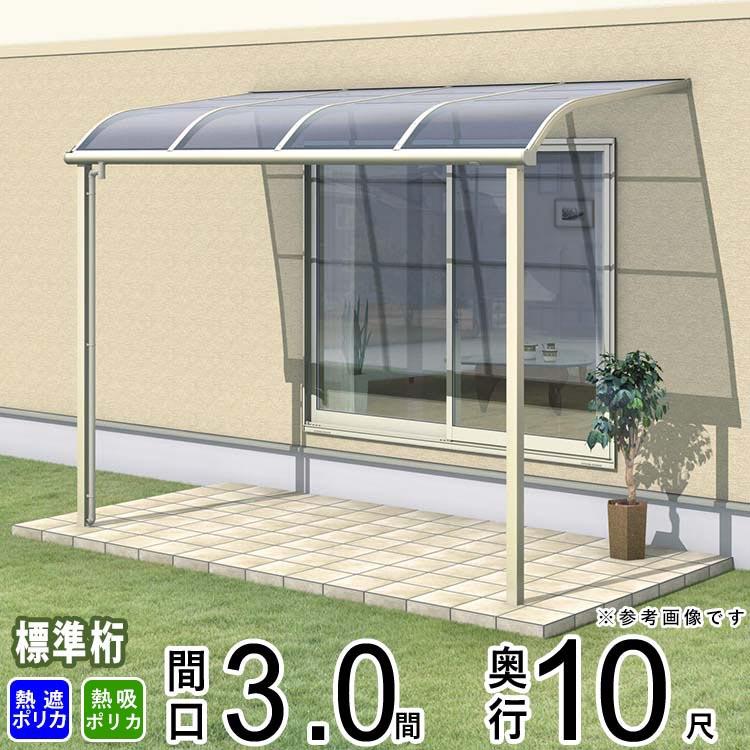 テラス屋根 ベランダ 三協アルミ 1階用 3.0間×10尺 標準桁 テラス屋根 ベランダ 三協アルミ 1階用 3.0間×10尺 標準桁