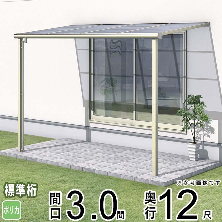 テラス屋根 ベランダ 屋根 雨よけ 三協アルミ 1階用 3.0間×12尺 標準