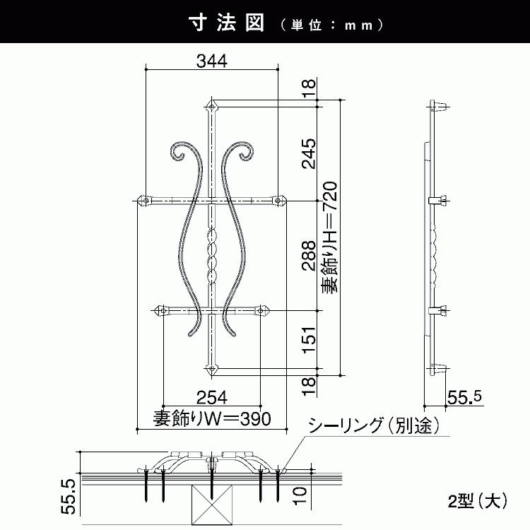妻飾り 壁飾り 三協アルミ おしゃれ アルミ鋳物 シンボル 2型（大