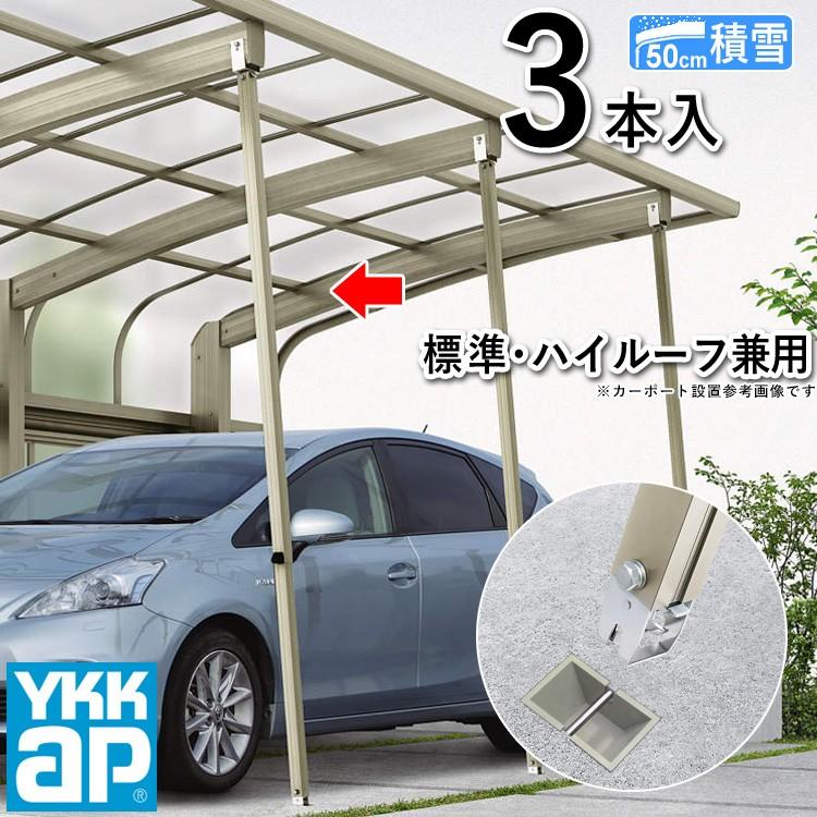 YKK AP カーポート サポート柱 補助柱 着脱式 着脱 3本入 標準 YKK AP カーポート サポート柱 補助柱 着脱式 着脱 3本入 標準