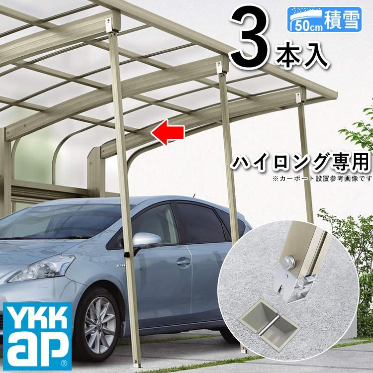 YKK AP カーポート サポート柱 補助柱 着脱式 着脱 3本入 ハイ YKK AP カーポート サポート柱 補助柱 着脱式 着脱 3本入 ハイ