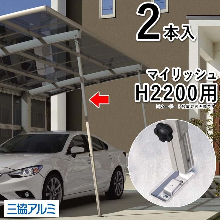 カーポート サポート柱 補助柱 着脱式 着脱 2本入 H2200用 三協 カーポート サポート柱 補助柱 着脱式 着脱 2本入 H2200用 三協