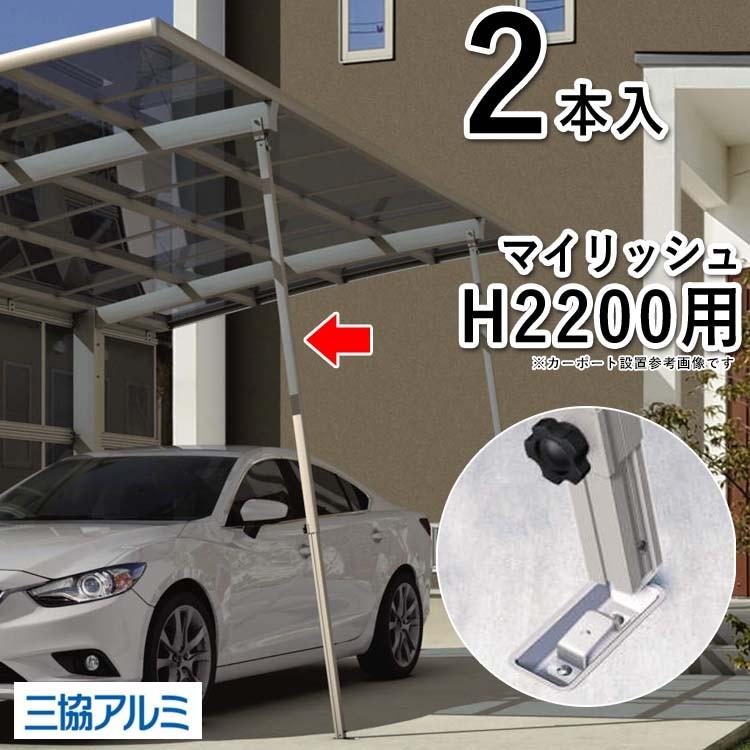 カーポート サポート柱 カーポート 補助柱 着脱式 着脱 2本入 H2200用 三協アルミ カーポート用 台風 対策 雪 風 屋根 後付け DIY CPRSK｜kantoh-house