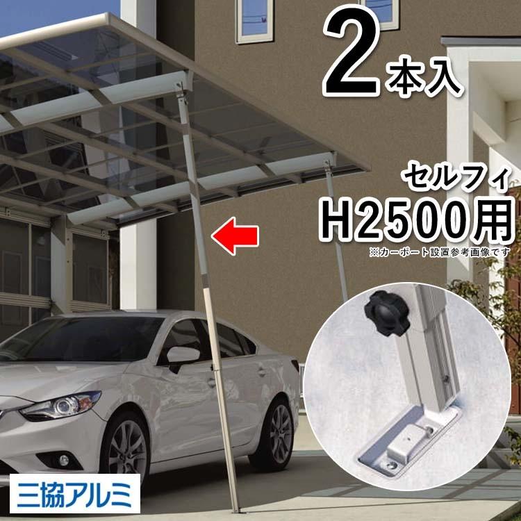 カーポート サポート柱 補助柱 着脱式 着脱 2本入 セルフィ カーポート サポート柱 補助柱 着脱式 着脱 2本入 セルフィ