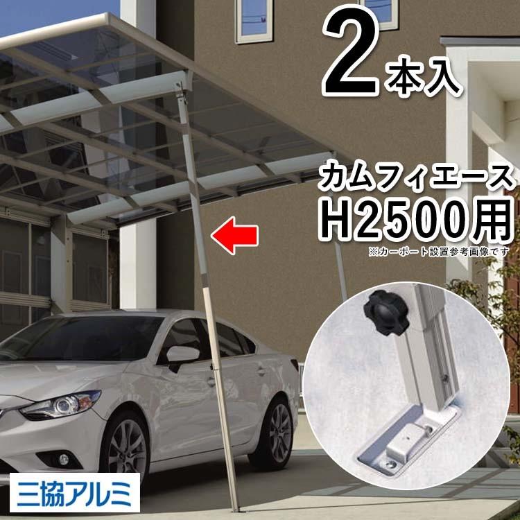 カーポート サポート柱 補助柱 着脱式 着脱 2本入 カムフィー カーポート サポート柱 補助柱 着脱式 着脱 2本入 カムフィー