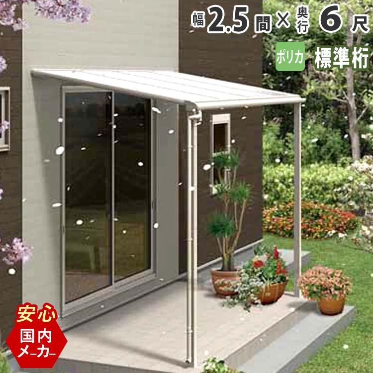 テラス 屋根 DIY ベランダ バルコニー 後付け テラス屋根 2.5間×6尺 フラット型 標準桁 ポリカ 1階用 オリジナルテラス ...