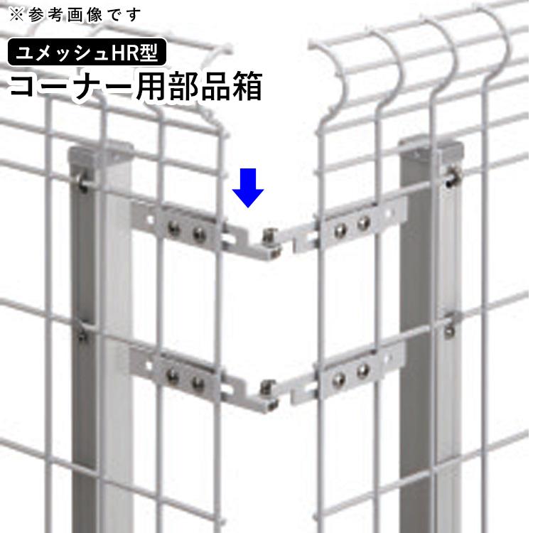 コーナー部品箱 コーナー金具 コーナー 三協アルミ ユメッシュHR型