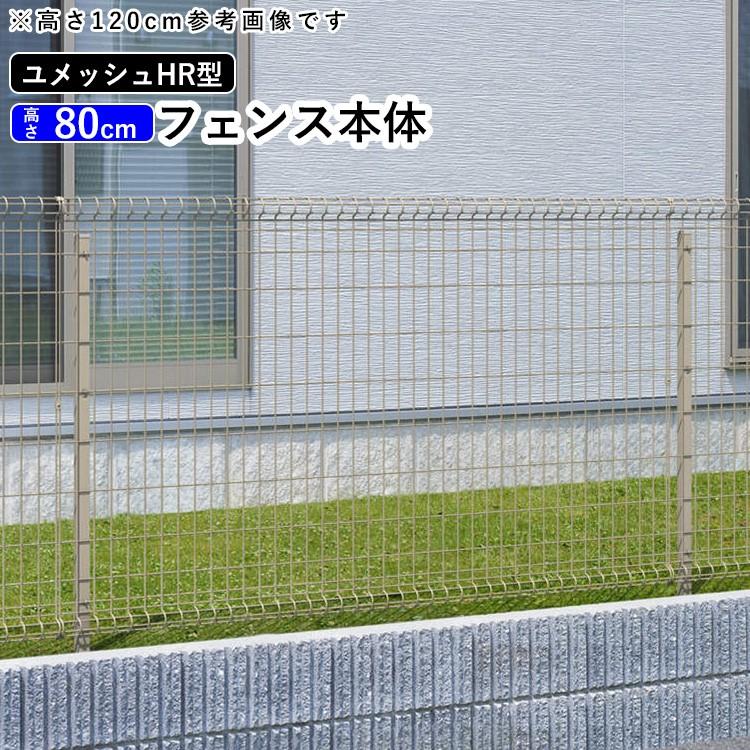 メッシュフェンス 三協アルミ ネットフェンス Diy フェンス ユメッシュhr型 フェンス本体 H800 高さ80cm地域限定送料無料 Shr002 エクステリア関東 外構 門扉通販 通販 Yahoo ショッピング