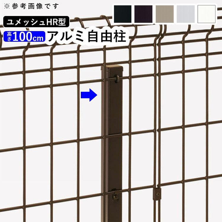 メッシュフェンス 支柱 金具付 アルミ フェンス オプション 自由柱