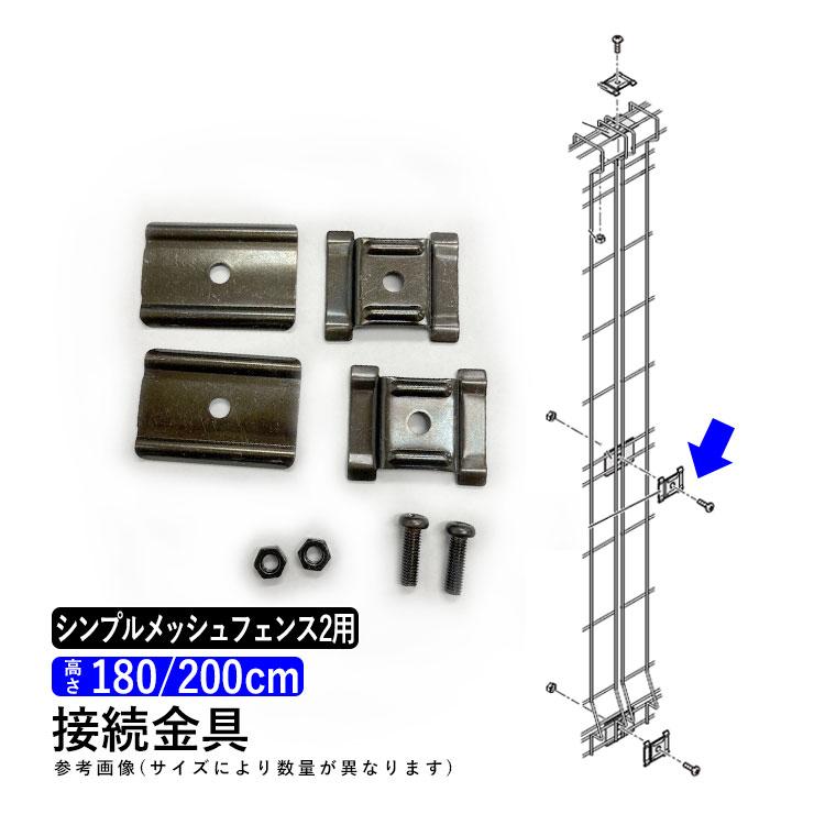四国化成 メッシュフェンス 金具 シンプルメッシュフェンス2 T180