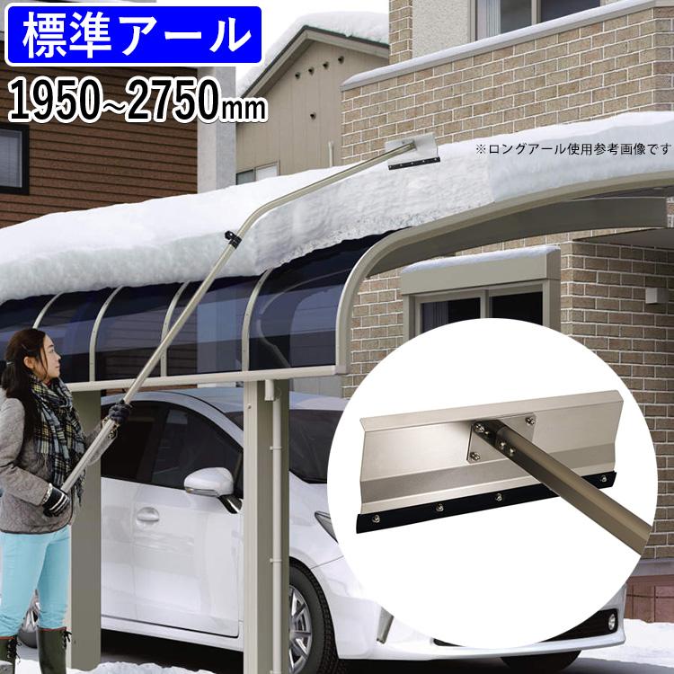 雪かき 道具 三協アルミ おっとせいG 標準アール 雪下ろし 雪おとし 棒