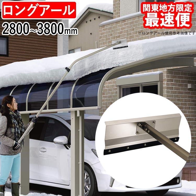 雪かき 道具 三協アルミ ロングアール おっとせいg 雪下ろし 雪落とし カーポート 棒 関東地域限定 最速便 Snow002 K エクステリア関東 外構 門扉通販 通販 Yahoo ショッピング