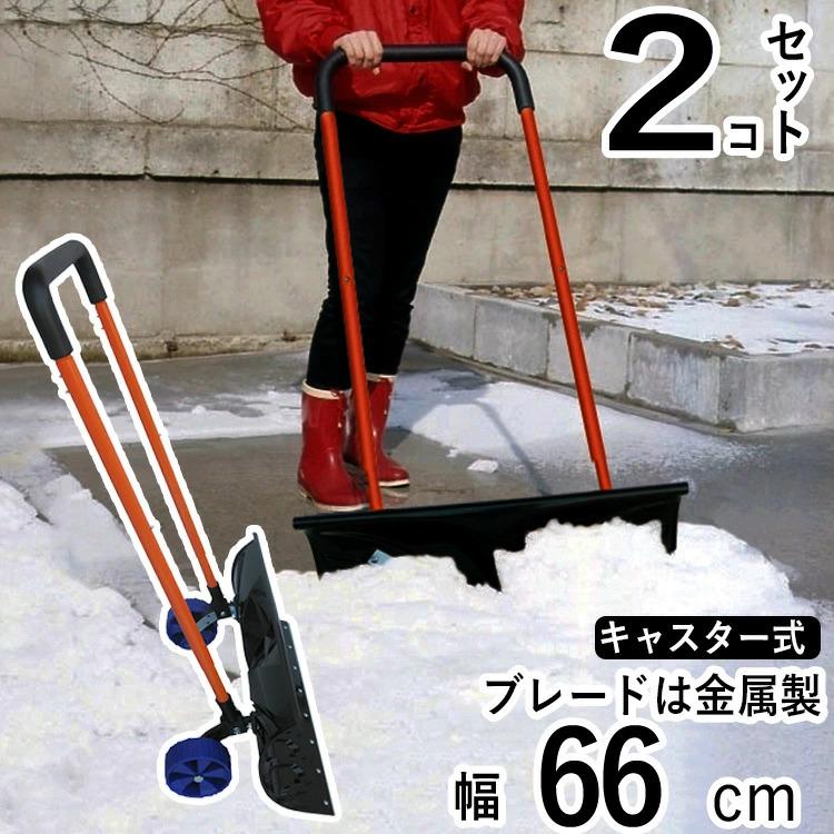 雪かきスコップ 雪かき スコップ 手押し 除雪 道具 家庭用 スノー