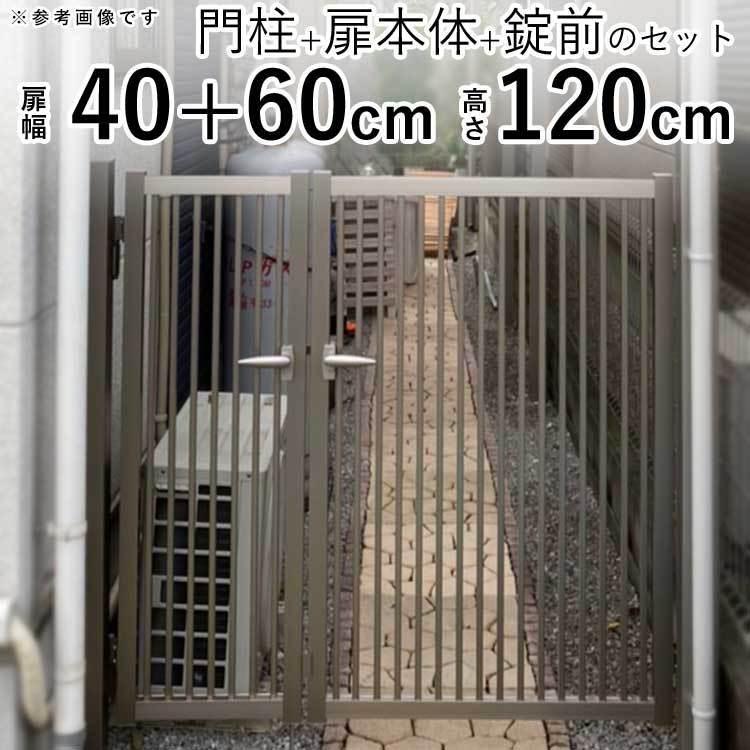 門扉 アルミ 親子開き 門扉フェンス シンプル門扉 04+0612 H1200 門扉 アルミ 親子開き 門扉フェンス シンプル門扉 04+0612 H1200