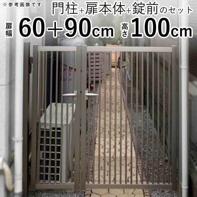 門扉 アルミ シンプル門扉 親子開き 門扉フェンス 06+0910 H1000 門扉 アルミ シンプル門扉 親子開き 門扉フェンス 06+0910 H1000