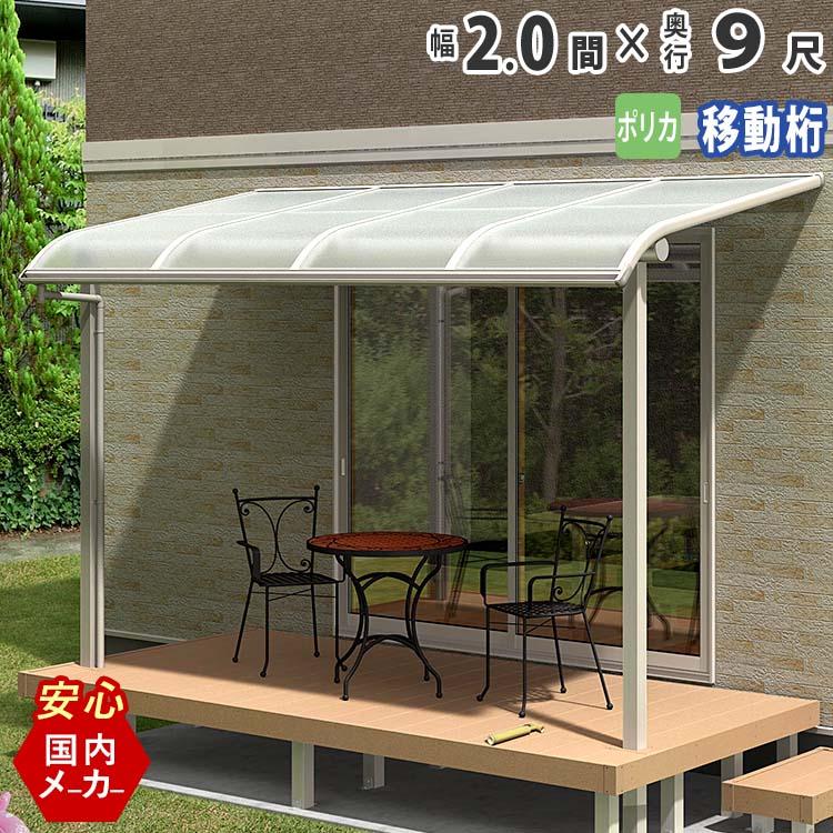 テラス 屋根 DIY ベランダ バルコニー 後付け テラス屋根 2間×9 テラス 屋根 DIY ベランダ バルコニー 後付け テラス屋根 2間×9