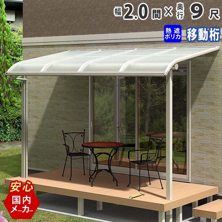 テラス 屋根 DIY ベランダ バルコニー 後付け テラス屋根 2間×9 テラス 屋根 DIY ベランダ バルコニー 後付け テラス屋根 2間×9