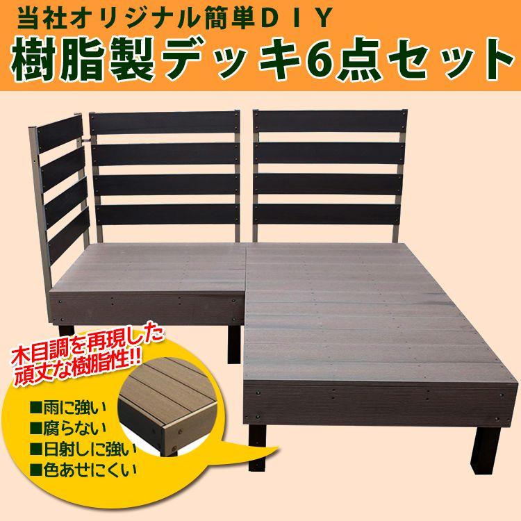 ウッドデッキ 人工木 樹脂製 フェンス 6点セット : エクステリア ウッドデッキ 人工木 樹脂製 フェンス 6点セット : エクステリア