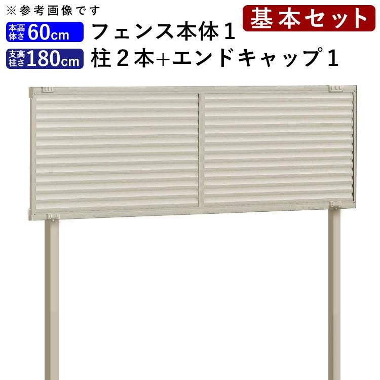 フェンス 目隠し 後付け 目隠しフェンス 外構 DIY アルミ シンプル ルーバーフェンス フェンス高さ60cm 柱高さ180cm 基本セット