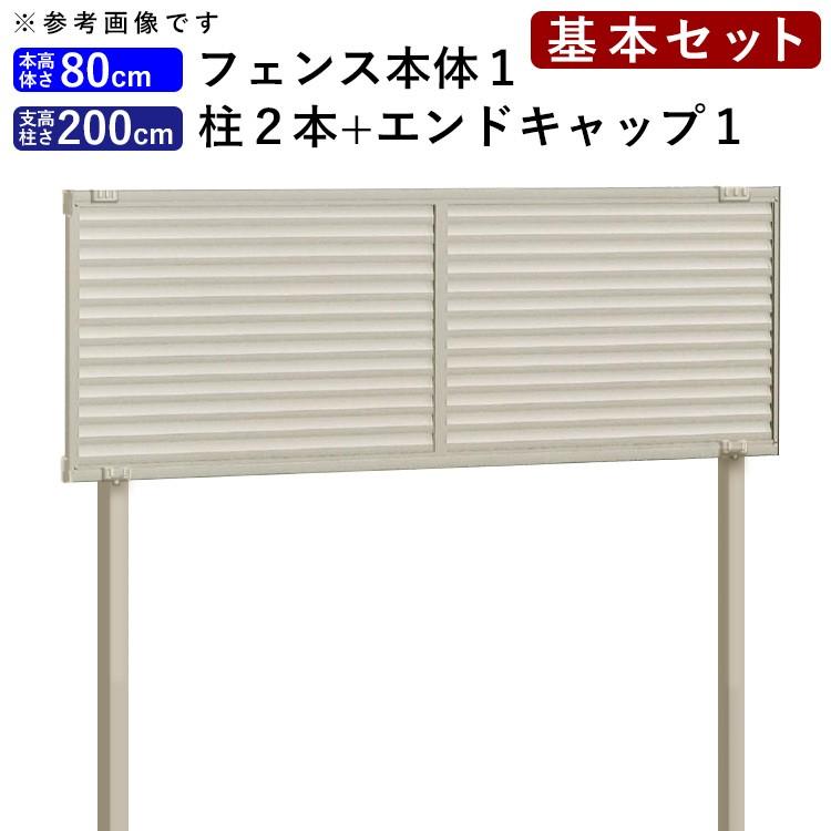 目隠し フェンス 外構 アルミ ルーバーフェンス フェンス高さ80cm 柱高さ0cm 基本セット Ta5018 エクステリア関東 外構 門扉通販 通販 Yahoo ショッピング