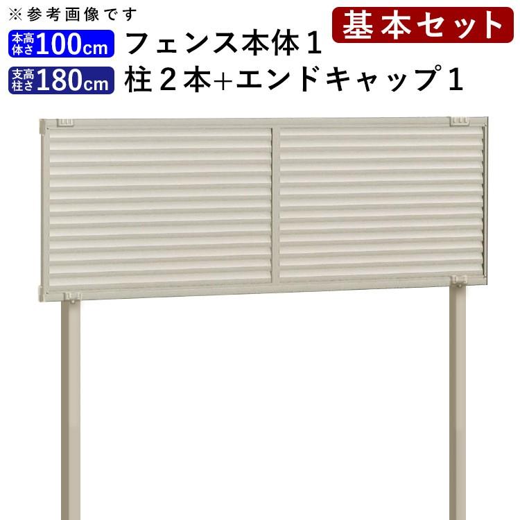 フェンス 目隠し 外構 diy 目隠しフェンス シンプル ルーバーフェンス フェンス高さ100cm 柱180cm 基本セット 境界 屋外 柵 アルミ 後付け｜kantoh-house