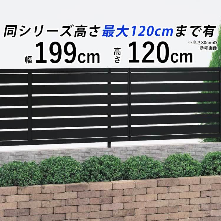 フェンス　目隠し　フェンス　後付け　アルミフェンス　120cm　本体　外構　横　スリットフェンス　目隠しフェンス　DIY　T120