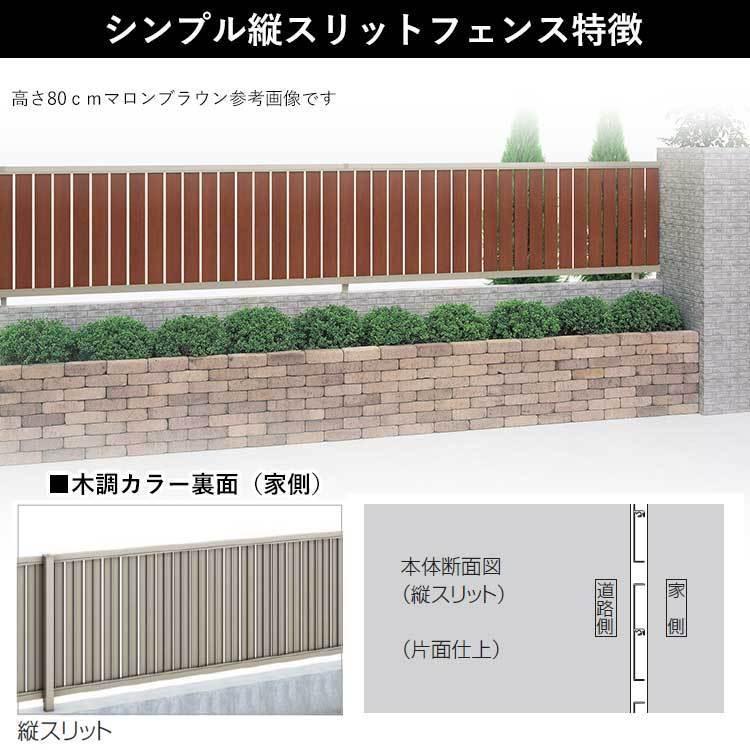 フェンス おしゃれ 目隠し フェンス 外構 ガーデンフェンス 木調 縦スリットフェンス T80 80cm 本体 柵 アルミフェンス 後付け DIY｜kantoh-house｜04