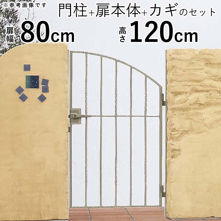 門扉　片開き　アルミ鋳物　0812　門扉フェンス　おしゃれ　門　YKK　ゲート　トラディシオン　門柱セット　6型　幅80×高さ120cm