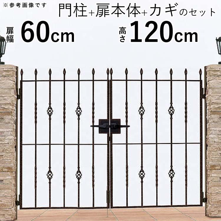 門扉 両開き アルミ鋳物 おしゃれ 門扉フェンス トラディシオン YKK 門柱セット ゲート 0612 7B型 幅60×高さ120cm