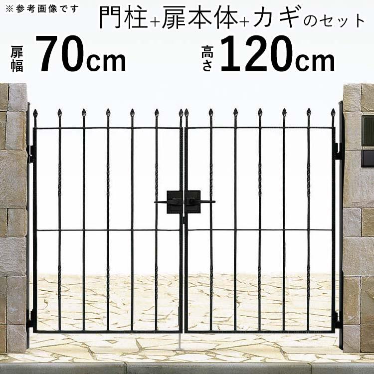 門扉 両開き アルミ鋳物 おしゃれ 門扉フェンス トラディシオン YKK 門柱セット ゲート 0712 7型 幅70×高さ120cm